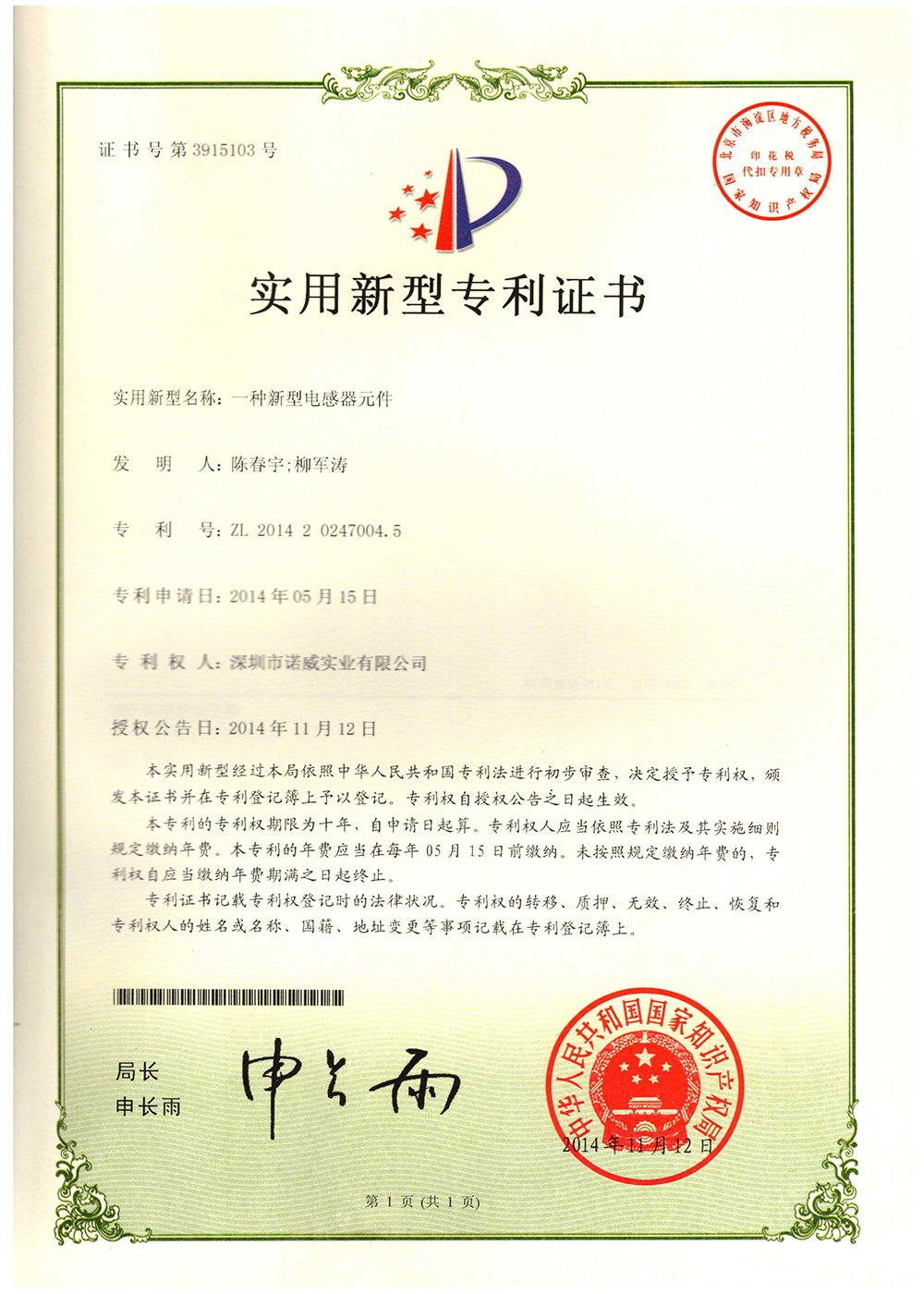 諾威實業新型專利證